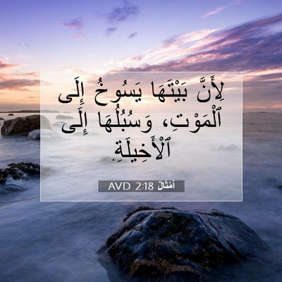 Picture 07 - أَمْثَالٌ 2:18 AVD - لِأَنَّ بَيْتَهَا يَسُوخُ - Bible Verse Picture