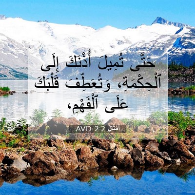 Picture 07 - أَمْثَالٌ 2:2 AVD - حَتَّى تُمِيلَ أُذْنَكَ - Bible Verse Picture
