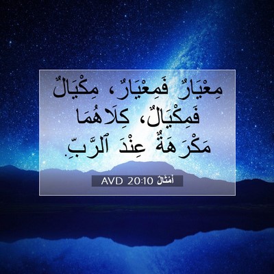 Picture 07 - أَمْثَالٌ 20:10 AVD - مِعْيَارٌ فَمِعْيَارٌ، - Bible Verse Picture