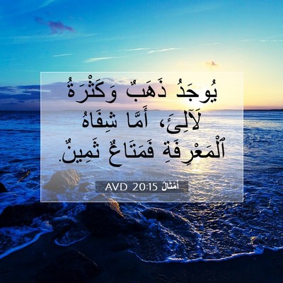 Picture 07 - أَمْثَالٌ 20:15 AVD - يُوجَدُ ذَهَبٌ وَكَثْرَةُ - Bible Verse Picture
