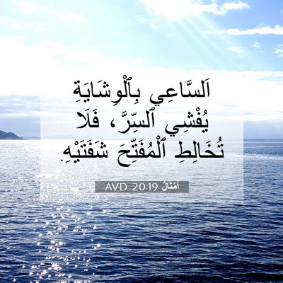 Picture 07 - أَمْثَالٌ 20:19 AVD - اَلسَّاعِي بِٱلْوِشَايَةِ - Bible Verse Picture