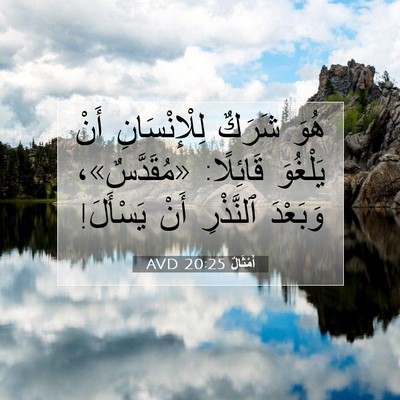 Picture 07 - أَمْثَالٌ 20:25 AVD - هُوَ شَرَكٌ لِلْإِنْسَانِ - Bible Verse Picture