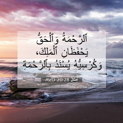 Picture 07 - أَمْثَالٌ 20:28 AVD - ٱلرَّحْمَةُ وَٱلْحَقُّ - Bible Verse Picture