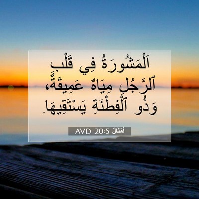 Picture 07 - أَمْثَالٌ 20:5 AVD - اَلْمَشُورَةُ فِي قَلْبِ - Bible Verse Picture
