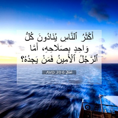 Picture 07 - أَمْثَالٌ 20:6 AVD - أَكْثَرُ ٱلنَّاسِ - Bible Verse Picture