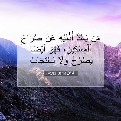 Picture 07 - أَمْثَالٌ 21:13 AVD - مَنْ يَسُدُّ أُذُنَيْهِ - Bible Verse Picture