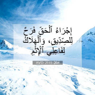 Picture 07 - أَمْثَالٌ 21:15 AVD - إِجْرَاءُ ٱلْحَقِّ فَرَحٌ - Bible Verse Picture