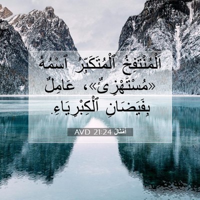 Picture 07 - أَمْثَالٌ 21:24 AVD - اَلْمُنْتَفِخُ - Bible Verse Picture