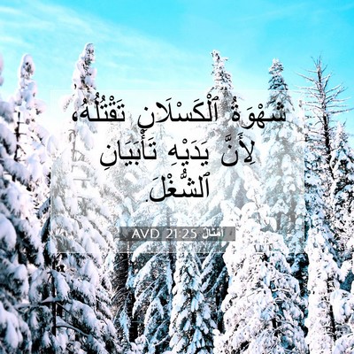 Picture 07 - أَمْثَالٌ 21:25 AVD - شَهْوَةُ ٱلْكَسْلَانِ - Bible Verse Picture