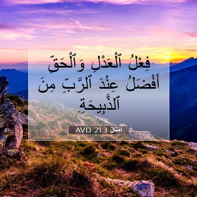 Picture 07 - أَمْثَالٌ 21:3 AVD - فِعْلُ ٱلْعَدْلِ - Bible Verse Picture