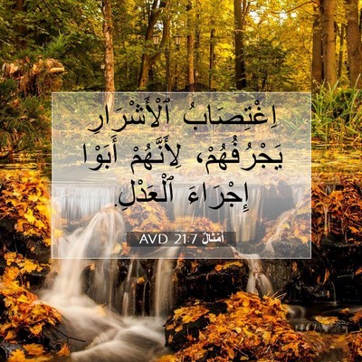 Picture 07 - أَمْثَالٌ 21:7 AVD - اِغْتِصَابُ ٱلْأَشْرَارِ - Bible Verse Picture