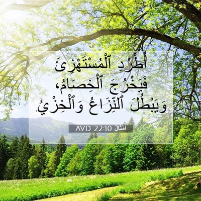 Picture 07 - أَمْثَالٌ 22:10 AVD - أُطْرُدِ ٱلْمُسْتَهْزِئَ - Bible Verse Picture