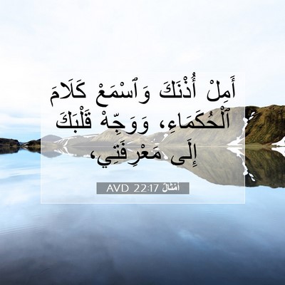 Picture 07 - أَمْثَالٌ 22:17 AVD - أَمِلْ أُذْنَكَ وَٱسْمَعْ - Bible Verse Picture