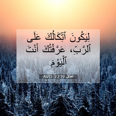 Picture 07 - أَمْثَالٌ 22:19 AVD - لِيَكُونَ ٱتِّكَالُكَ - Bible Verse Picture