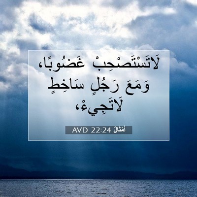 Picture 07 - أَمْثَالٌ 22:24 AVD - لَاتَسْتَصْحِبْ غَضُوبًا، - Bible Verse Picture