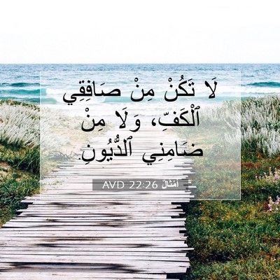 Picture 07 - أَمْثَالٌ 22:26 AVD - لَا تَكُنْ مِنْ صَافِقِي - Bible Verse Picture