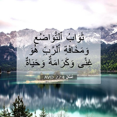 Picture 07 - أَمْثَالٌ 22:4 AVD - ثَوَابُ ٱلتَّوَاضُعِ - Bible Verse Picture