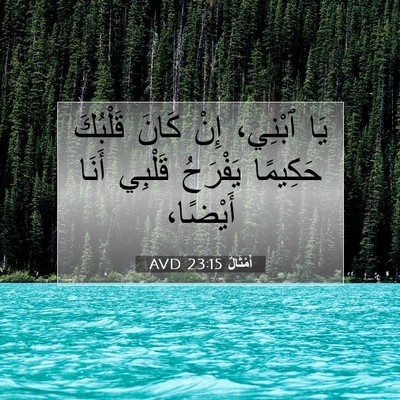 Picture 07 - أَمْثَالٌ 23:15 AVD - يَا ٱبْنِي، إِنْ كَانَ - Bible Verse Picture