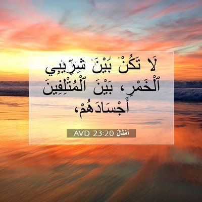 Picture 07 - أَمْثَالٌ 23:20 AVD - لَا تَكُنْ بَيْنَ - Bible Verse Picture