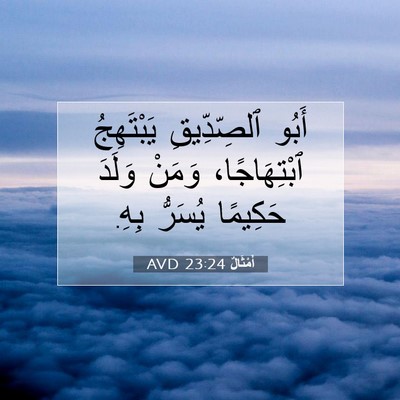 Picture 07 - أَمْثَالٌ 23:24 AVD - أَبُو ٱلصِّدِّيقِ - Bible Verse Picture