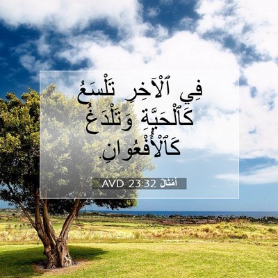Picture 07 - أَمْثَالٌ 23:32 AVD - فِي ٱلْآخِرِ تَلْسَعُ - Bible Verse Picture