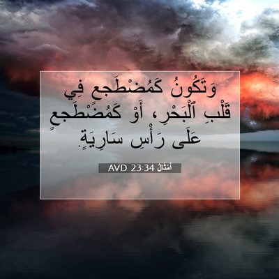 Picture 07 - أَمْثَالٌ 23:34 AVD - وَتَكُونُ كَمُضْطَجعٍ فِي - Bible Verse Picture