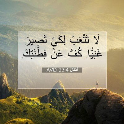 Picture 07 - أَمْثَالٌ 23:4 AVD - لَا تَتْعَبْ لِكَيْ - Bible Verse Picture