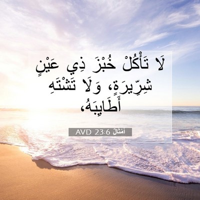 Picture 07 - أَمْثَالٌ 23:6 AVD - لَا تَأْكُلْ خُبْزَ ذِي - Bible Verse Picture