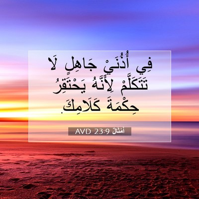 Picture 07 - أَمْثَالٌ 23:9 AVD - فِي أُذُنَيْ جَاهِلٍ لَا - Bible Verse Picture