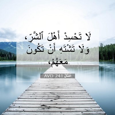Picture 07 - أَمْثَالٌ 24:1 AVD - لَا تَحْسِدْ أَهْلَ - Bible Verse Picture