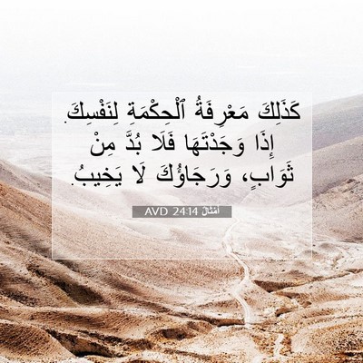 Picture 07 - أَمْثَالٌ 24:14 AVD - كَذَلِكَ مَعْرِفَةُ - Bible Verse Picture