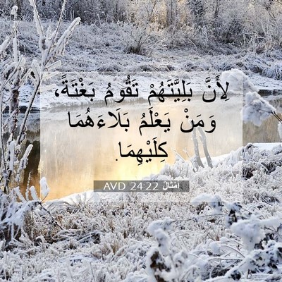 Picture 07 - أَمْثَالٌ 24:22 AVD - لِأَنَّ بَلِيَّتَهُمْ - Bible Verse Picture