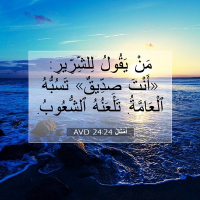 Picture 07 - أَمْثَالٌ 24:24 AVD - مَنْ يَقُولُ لِلشِّرِّيرِ: - Bible Verse Picture
