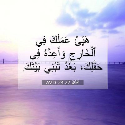 Picture 07 - أَمْثَالٌ 24:27 AVD - هَيِّئْ عَمَلَكَ فِي - Bible Verse Picture