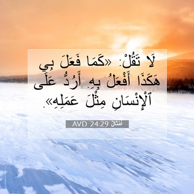 Picture 07 - أَمْثَالٌ 24:29 AVD - لَا تَقُلْ: «كَمَا فَعَلَ - Bible Verse Picture