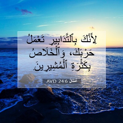 Picture 07 - أَمْثَالٌ 24:6 AVD - لِأَنَّكَ بِٱلتَّدَابِيرِ - Bible Verse Picture