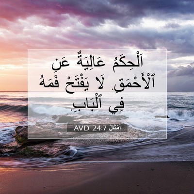 Picture 07 - أَمْثَالٌ 24:7 AVD - اَلْحِكَمُ عَالِيَةٌ عَنِ - Bible Verse Picture