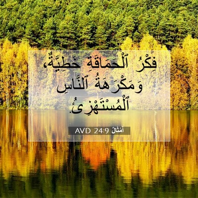 Picture 07 - أَمْثَالٌ 24:9 AVD - فِكْرُ ٱلْحَمَاقَةِ - Bible Verse Picture