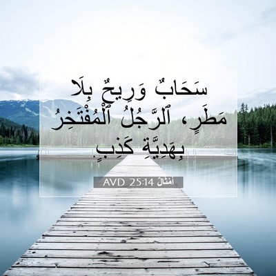 Picture 07 - أَمْثَالٌ 25:14 AVD - سَحَابٌ وَرِيحٌ بِلَا - Bible Verse Picture