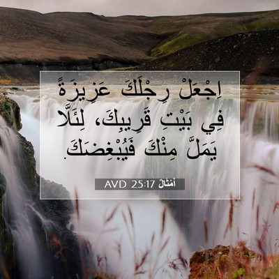 Picture 07 - أَمْثَالٌ 25:17 AVD - اِجْعَلْ رِجْلَكَ - Bible Verse Picture