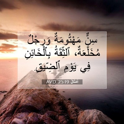 Picture 07 - أَمْثَالٌ 25:19 AVD - سِنٌّ مَهْتُومَةٌ - Bible Verse Picture