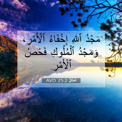 Picture 07 - أَمْثَالٌ 25:2 AVD - مَجْدُ ٱللهِ إِخْفَاءُ - Bible Verse Picture