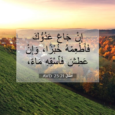 Picture 07 - أَمْثَالٌ 25:21 AVD - إِنْ جَاعَ عَدُوُّكَ - Bible Verse Picture