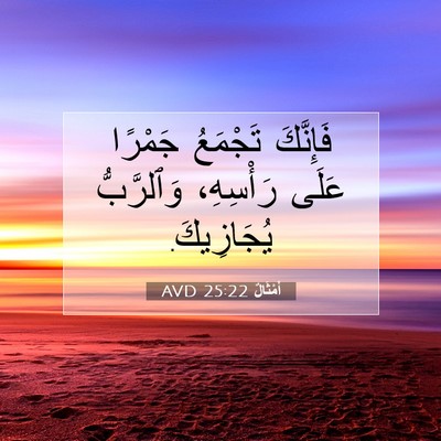Picture 07 - أَمْثَالٌ 25:22 AVD - فَإِنَّكَ تَجْمَعُ - Bible Verse Picture