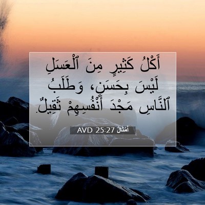 Picture 07 - أَمْثَالٌ 25:27 AVD - أَكْلُ كَثِيرٍ مِنَ - Bible Verse Picture