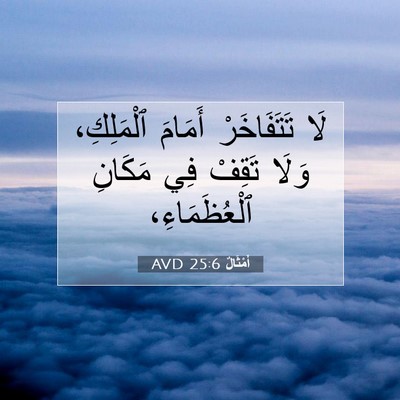 Picture 07 - أَمْثَالٌ 25:6 AVD - لَا تَتَفَاخَرْ أَمَامَ - Bible Verse Picture