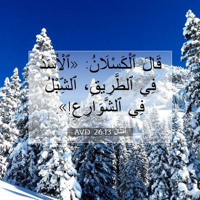 Picture 07 - أَمْثَالٌ 26:13 AVD - قَالَ ٱلْكَسْلَانُ: - Bible Verse Picture