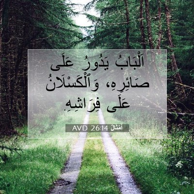 Picture 07 - أَمْثَالٌ 26:14 AVD - اَلْبَابُ يَدُورُ عَلَى - Bible Verse Picture