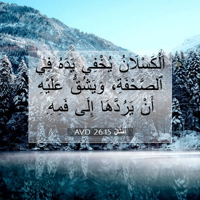 Picture 07 - أَمْثَالٌ 26:15 AVD - اَلْكَسْلَانُ يُخْفِي - Bible Verse Picture