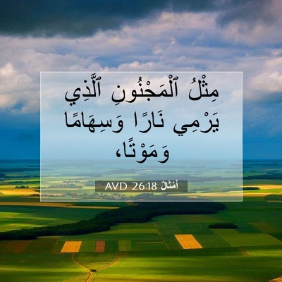 Picture 07 - أَمْثَالٌ 26:18 AVD - مِثْلُ ٱلْمَجْنُونِ - Bible Verse Picture
